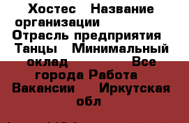 Хостес › Название организации ­ MaxAngels › Отрасль предприятия ­ Танцы › Минимальный оклад ­ 120 000 - Все города Работа » Вакансии   . Иркутская обл.